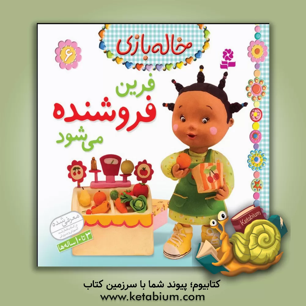 کتاب فرین فروشنده می شود اثر امیلی بومون