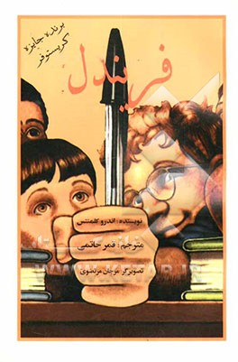 کتاب فریندل اثر اندرو کلمنتس