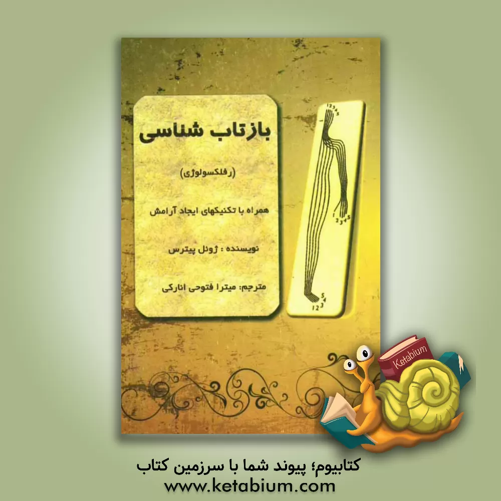 کتاب بازتاب شناسی (رفلکسولوژی) همراه با تکنیکهای ایجاد آرامش اثر ژوئل پیترس