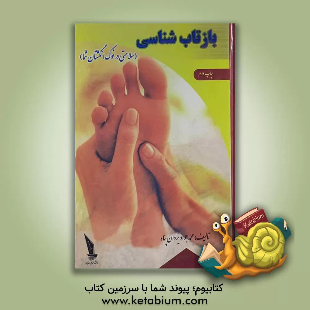 کتاب بازتاب شناسی (سلامتی در نوک انگشتان شما) اثر محمدجواد یزدان‌پناه