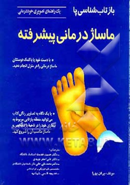 کتاب بازتاب شناسی پا (ماساژ درمانی پیشرفته) اثر یرگن یورا