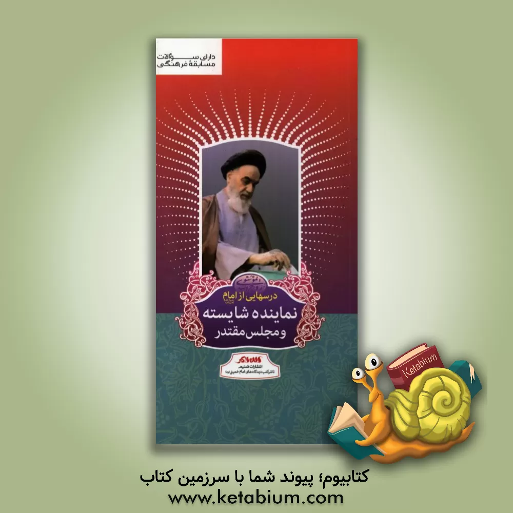 کتاب درسهایی از امام (ره): نماینده شایسته و مجلس مقتدر اثر رسول سعادتمند