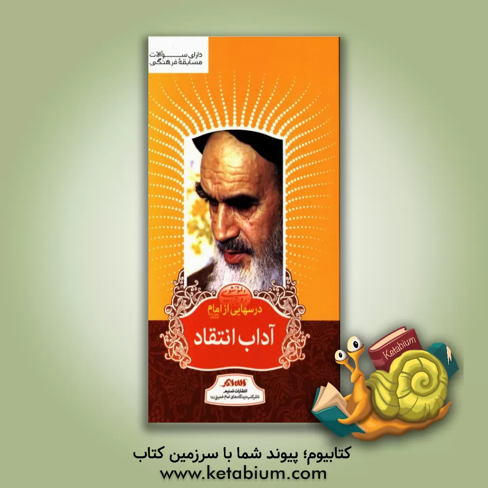 کتاب درسهایی از امام: آداب انتقاد اثر رسول سعادتمند