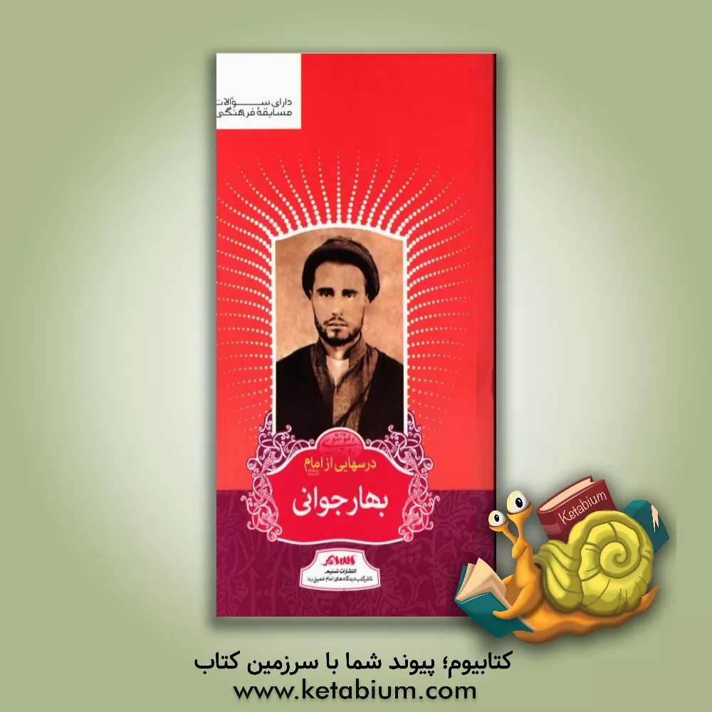 کتاب درسهایی از امام: بهار جوانی اثر رسول سعادتمند