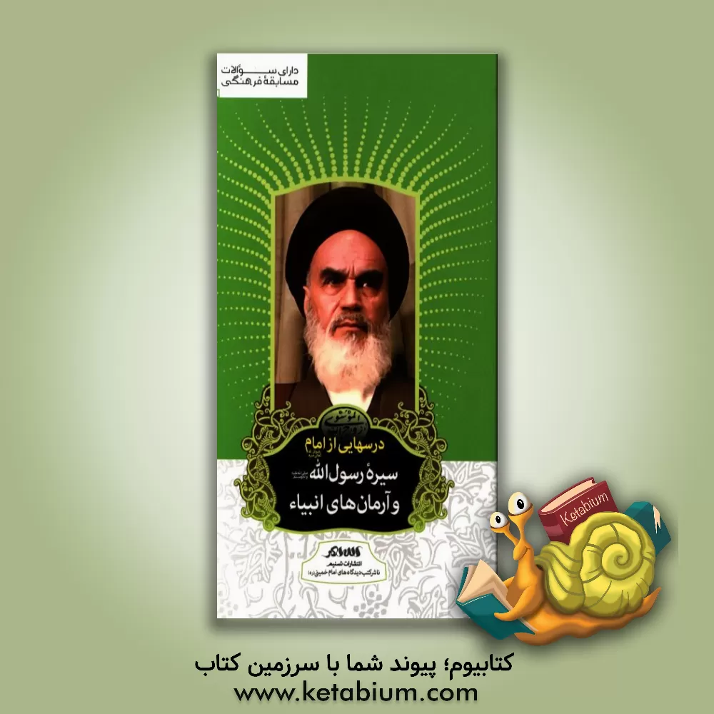 کتاب درسهایی از امام: سیره رسول الله و آرمان های انبیاء اثر رسول سعادتمند
