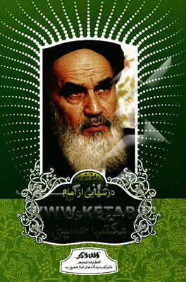 کتاب درسهایی از امام: سیره علوی و مکتب حسینی اثر رسول سعادتمند