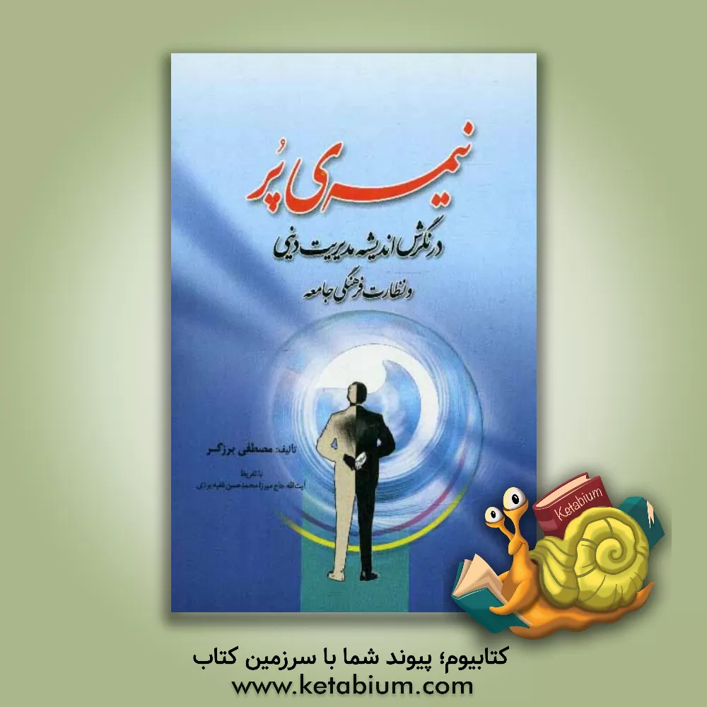 کتاب نیمه ی پر در نگرش اندیشه مدیریت دینی و نظارت فرهنگی جامعه اثر مصطفی برزگر