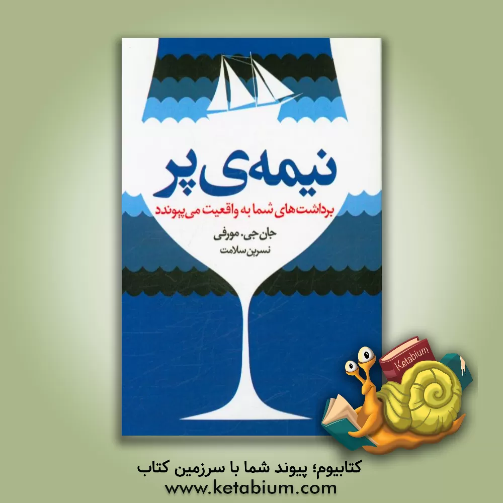 کتاب نیمه ی پر: برداشت های شما به واقعیت می پیوندد اثر جان مورفی