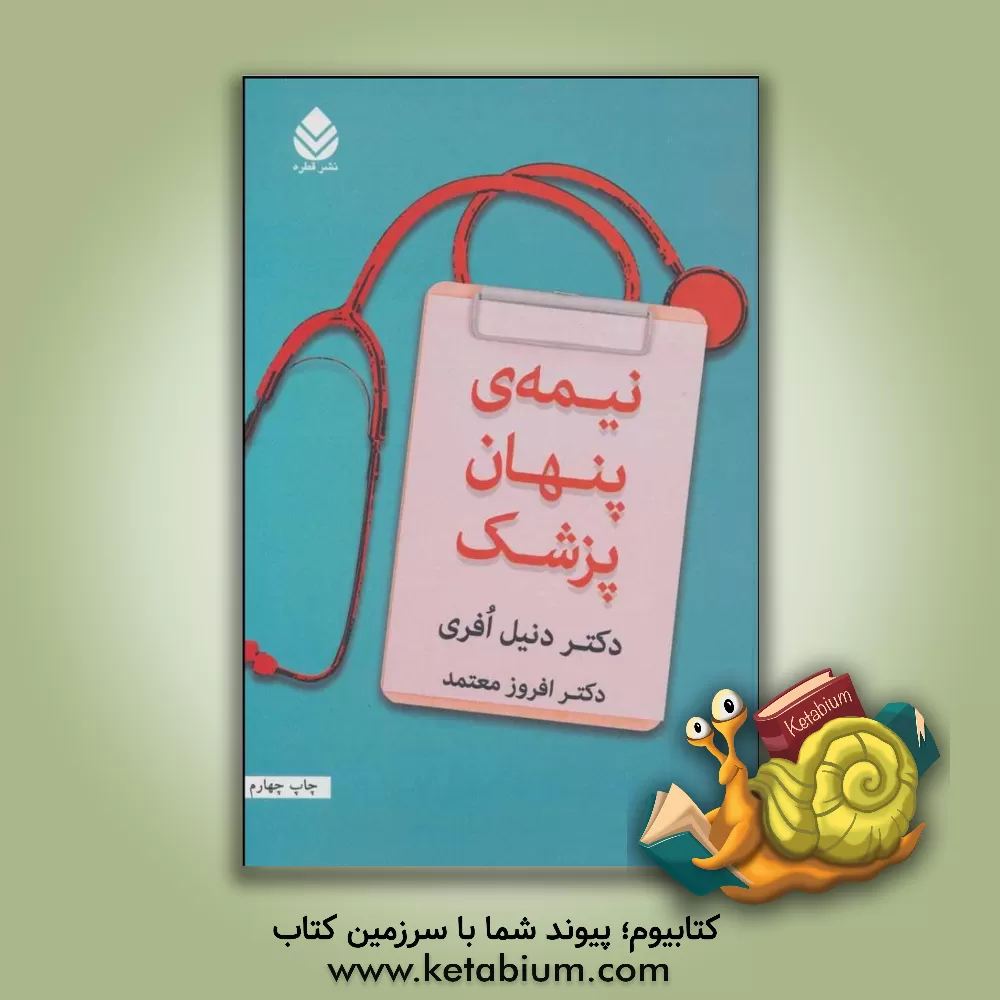 کتاب نیمه ی پنهان پزشک اثر دنیل افری