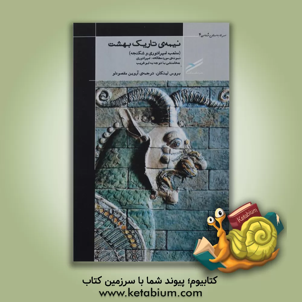 کتاب نیمه ی تاریک بهشت (مذهب، امپراتوری و شکنجه): نمونه ی مورد مطالعه: امپراتوری هخامنشی با توجه به ابوغریب اثر بروس لینکن