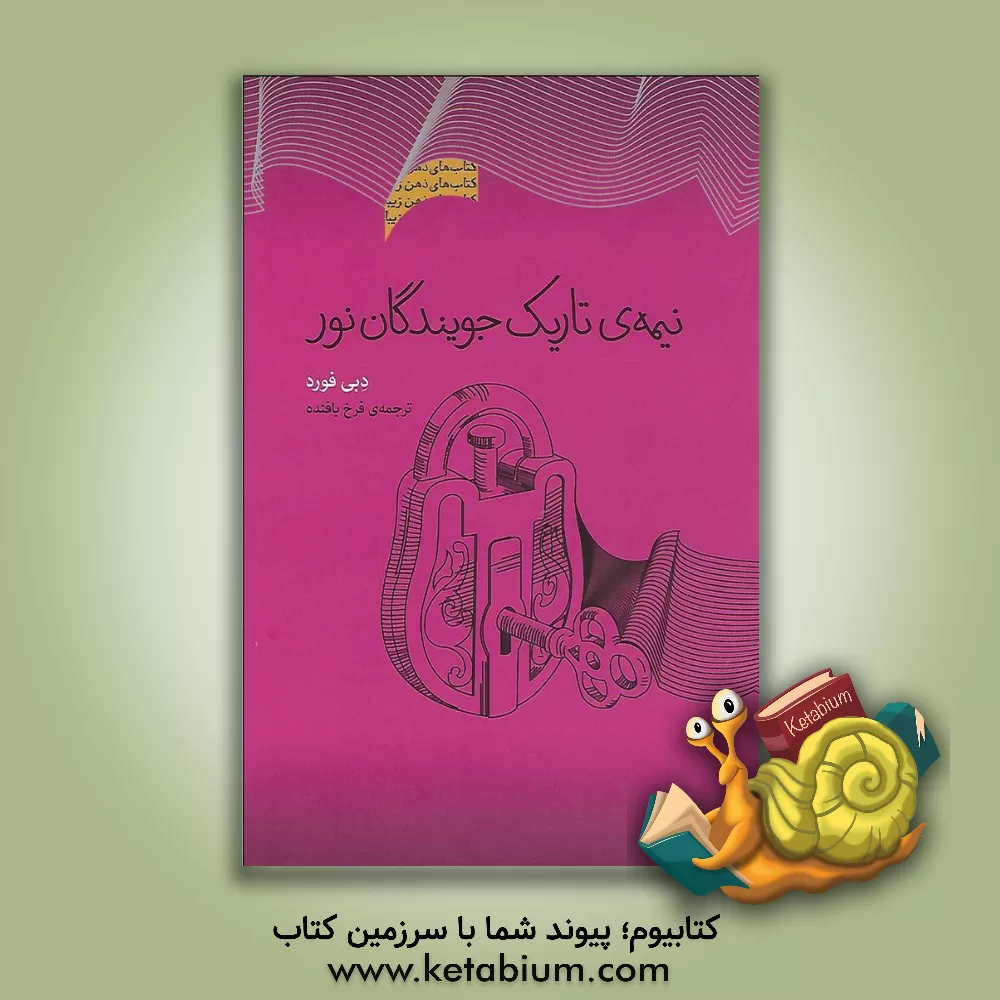 کتاب نیمه ی تاریک جویندگان نور اثر دبی فورد