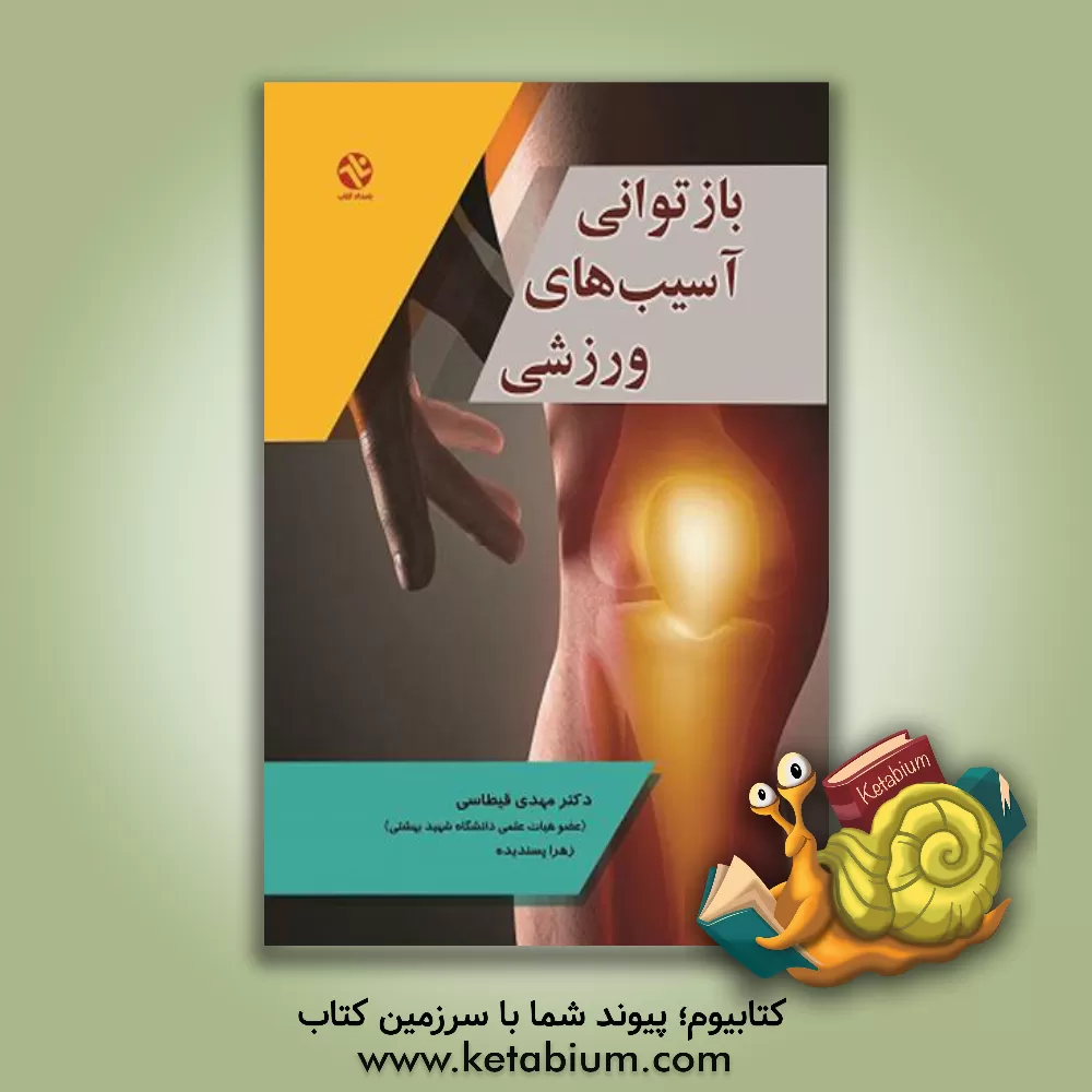 کتاب بازتوانی آسیب های ورزشی اثر مهدی قیطاسی