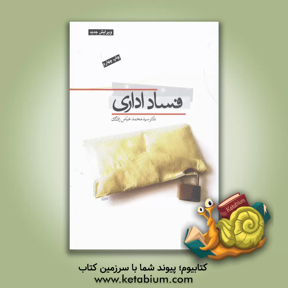 کتاب فساد اداری اثر محمد عباس‌زادگان