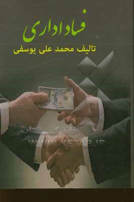 کتاب فساد اداری اثر محمدعلی یوسفی