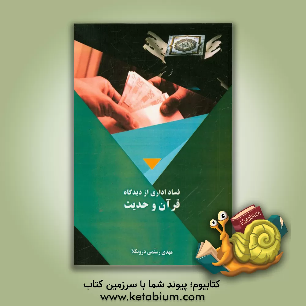 کتاب فساد اداری از دیدگاه قرآن و حدیث اثر مهدی رستمی‌درونکلا