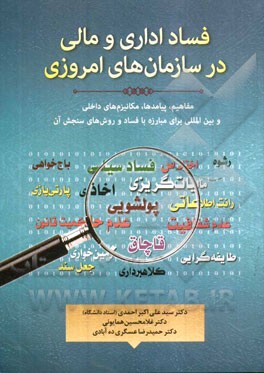 کتاب فساد اداری و مالی در سازمان های امروزی (مفاهیم، پیامدها، کنوانسیون های فراگیر، سازمان های مردم نهاد و همایش های ضدفساد، روش های سنجش فساد) اثر حمیدرضا عسگری‌ده‌آبادی