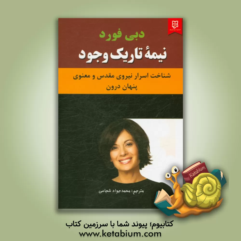 کتاب نیمه ی تاریک وجود اثر دبی فورد