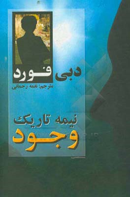 کتاب نیمه ی تاریک وجود اثر دبی فورد