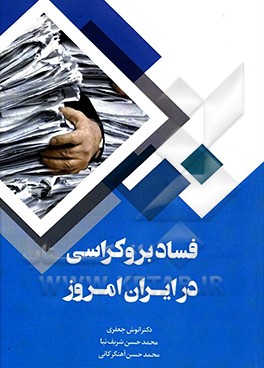 کتاب فساد بروکراسی در ایران امروز اثر انوش جعفری