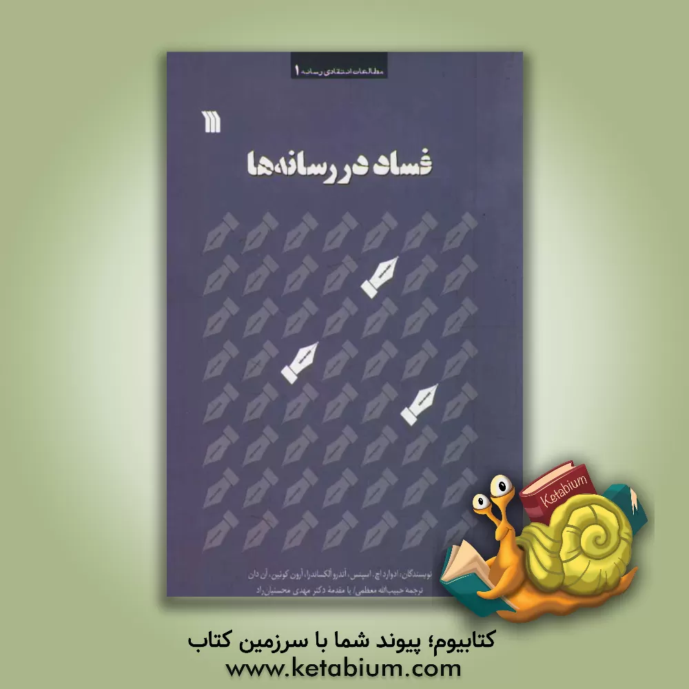 کتاب فساد در رسانه ها اثر ادوارد‌اچ. اسپنس