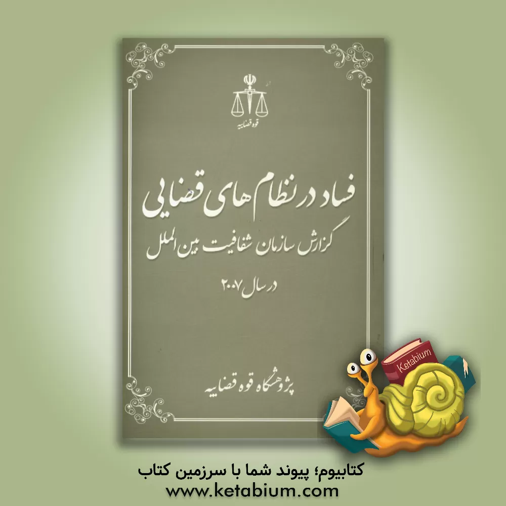کتاب فساد در نظام های قضایی گزارش سازمان شفافیت بین الملل در سال 2007 اثر سازمان شفافیت بین‌الملل
