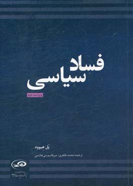 کتاب فساد سیاسی |اثر پل هیوود