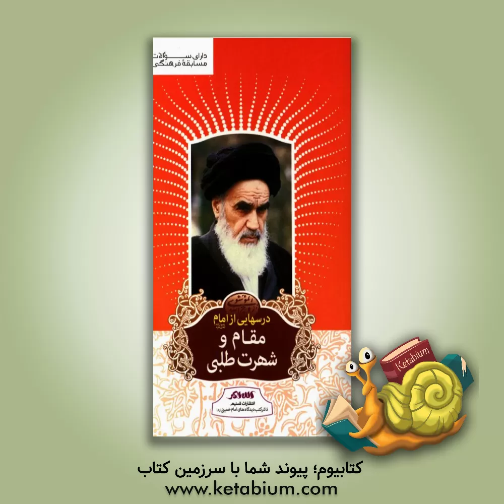 کتاب درسهایی از امام: مقام و شهرت طلبی اثر رسول سعادتمند