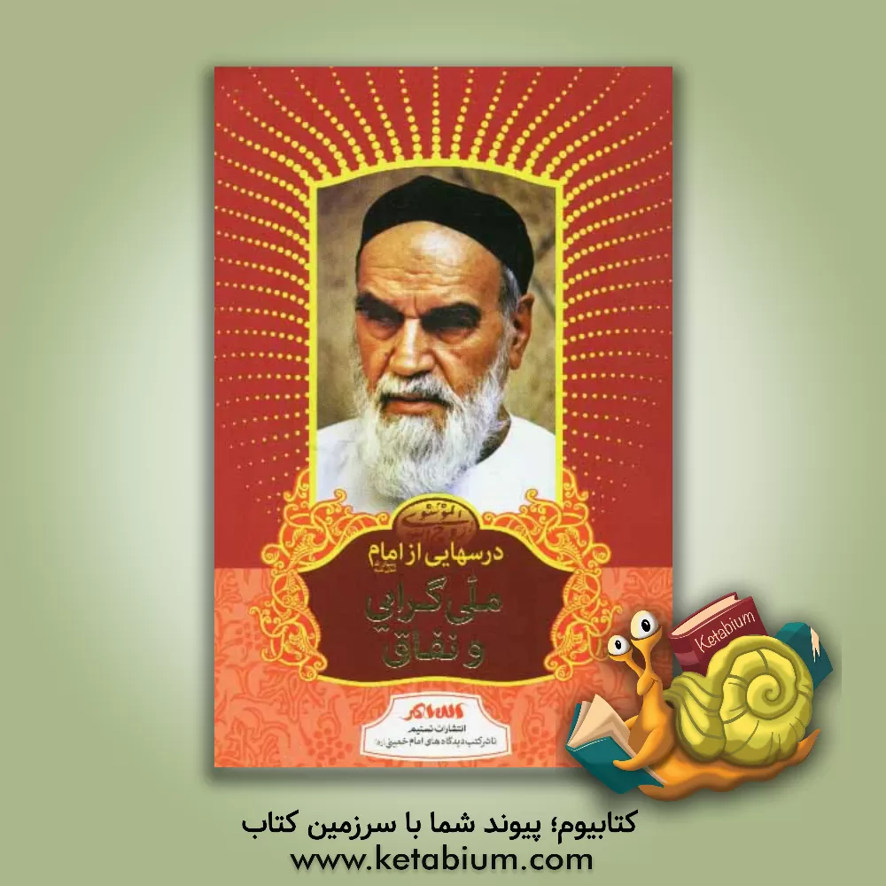 کتاب درسهایی از امام: ملی گرایی و نفاق |اثر رسول سعادتمند