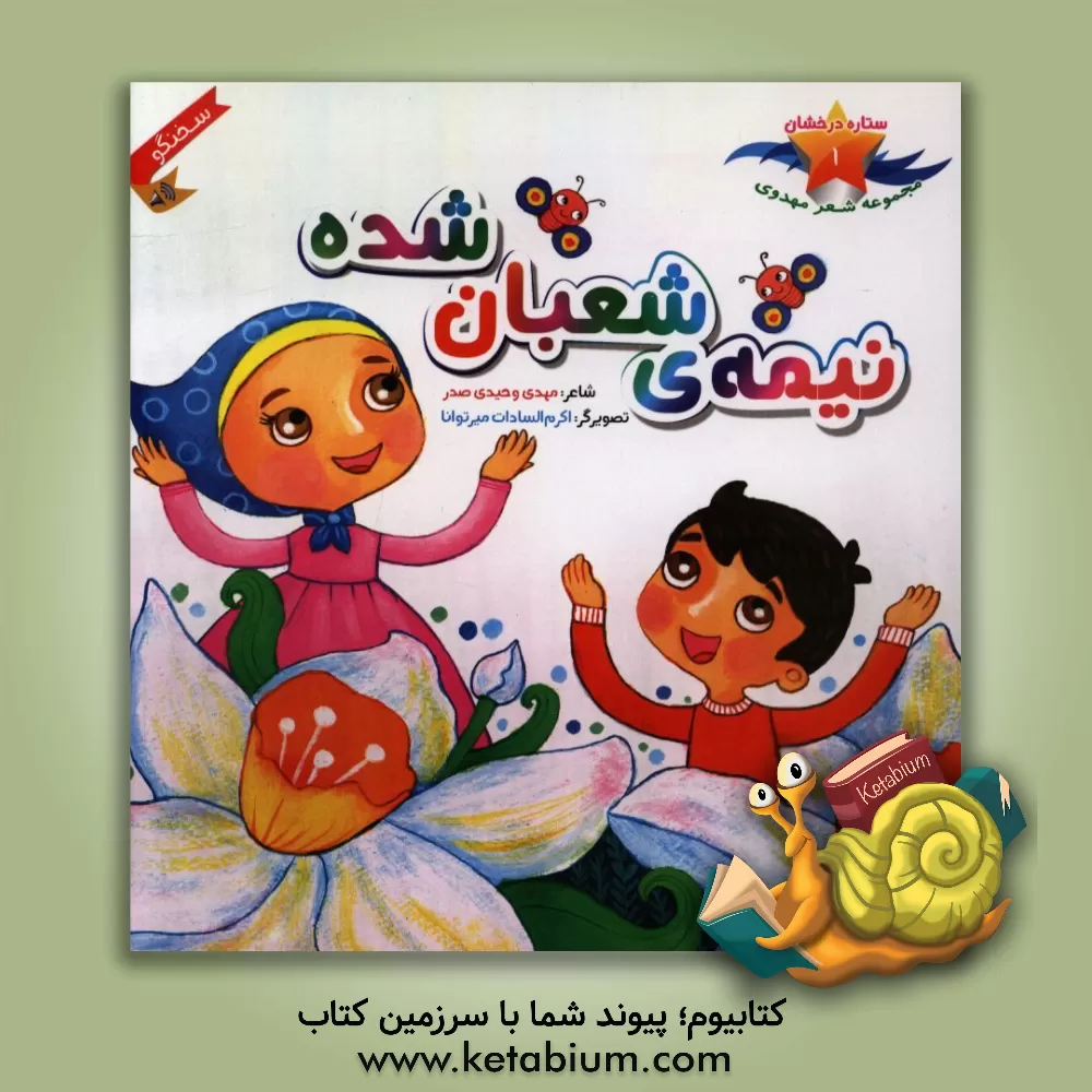 کتاب نیمه ی شعبان شده اثر مهدی وحیدی‌صدر