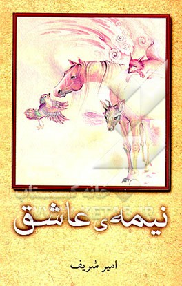 کتاب نیمه ی عاشق اثر امیر شریف