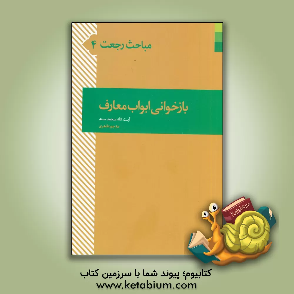 کتاب بازخوانی ابواب معارف اثر محمد سند