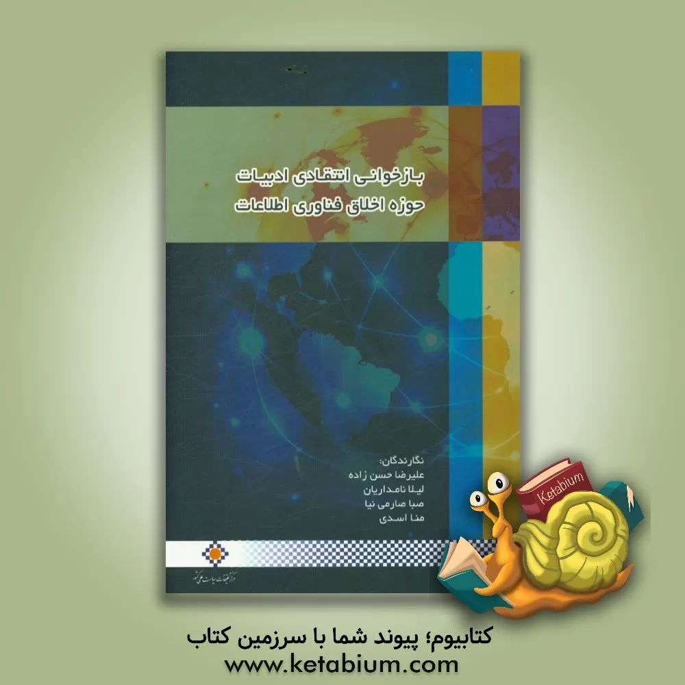 کتاب بازخوانی انتقادی ادبیات حوزه اخلاق فناوری اطلاعات اثر لیلا نامداریان