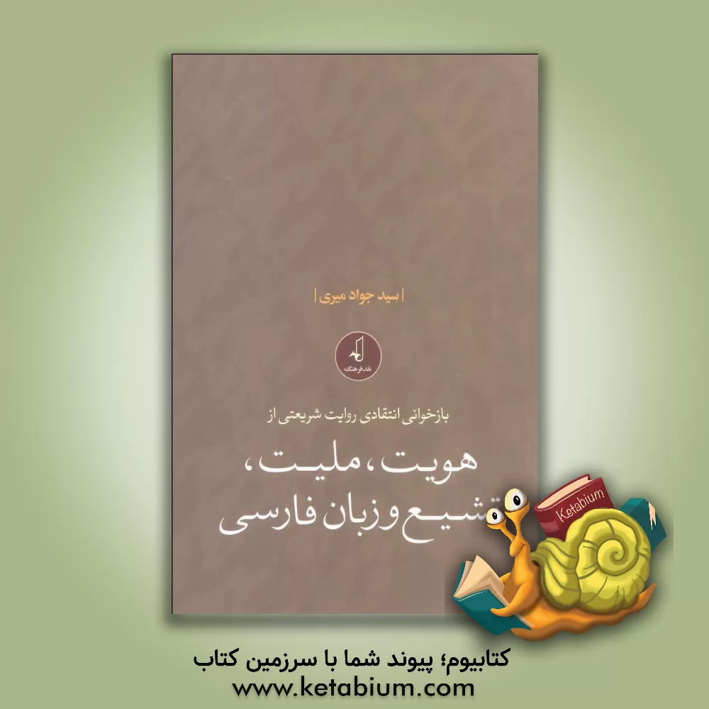 کتاب بازخوانی انتقادی روایت شریعتی از هویت،  ملیت، تشیع و زبان فارسی اثر سیدجواد میری