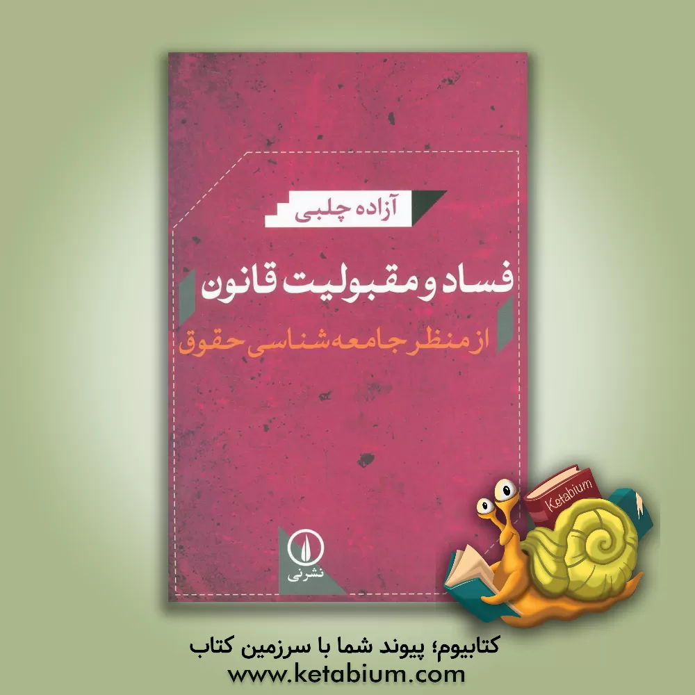 کتاب فساد و مقبولیت قانون: از منظر جامعه شناسی حقوق اثر آزاده چلبی
