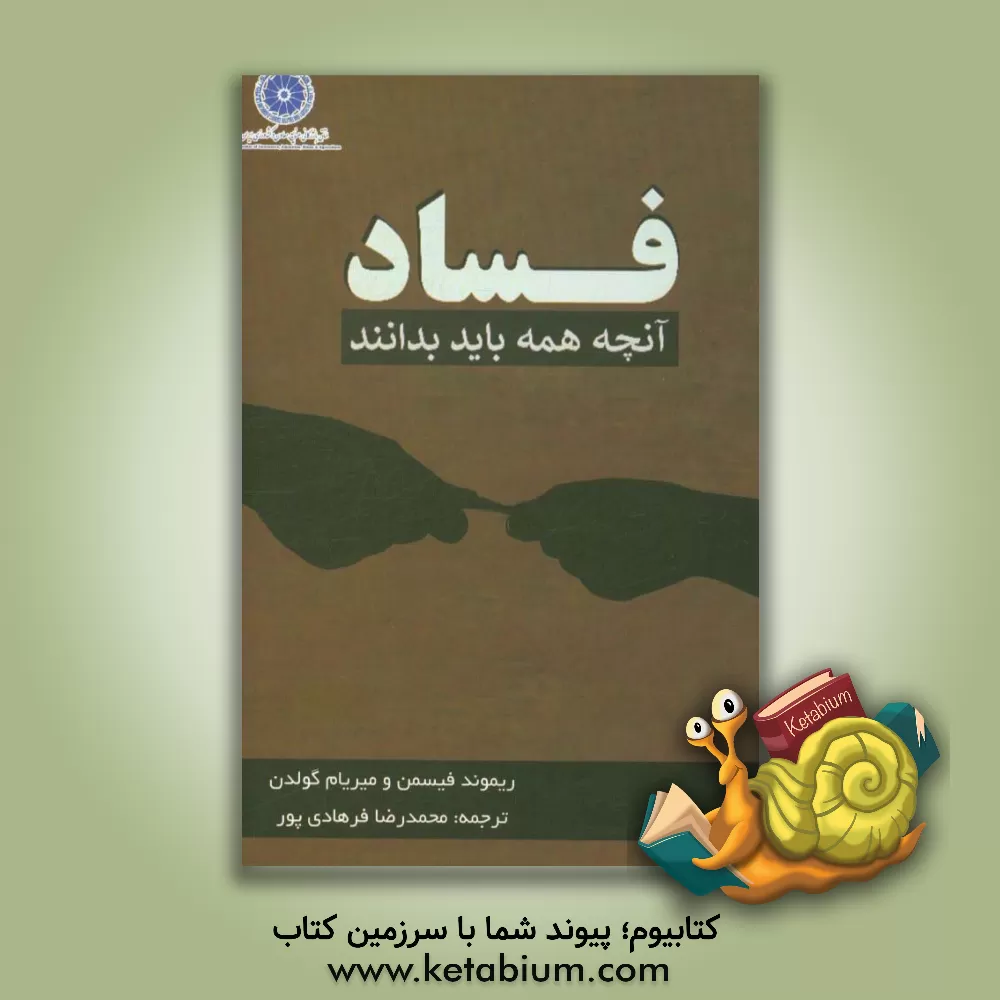 کتاب فساد، آنچه باید همه بدانند؟ |اثر ریموند فیسمن