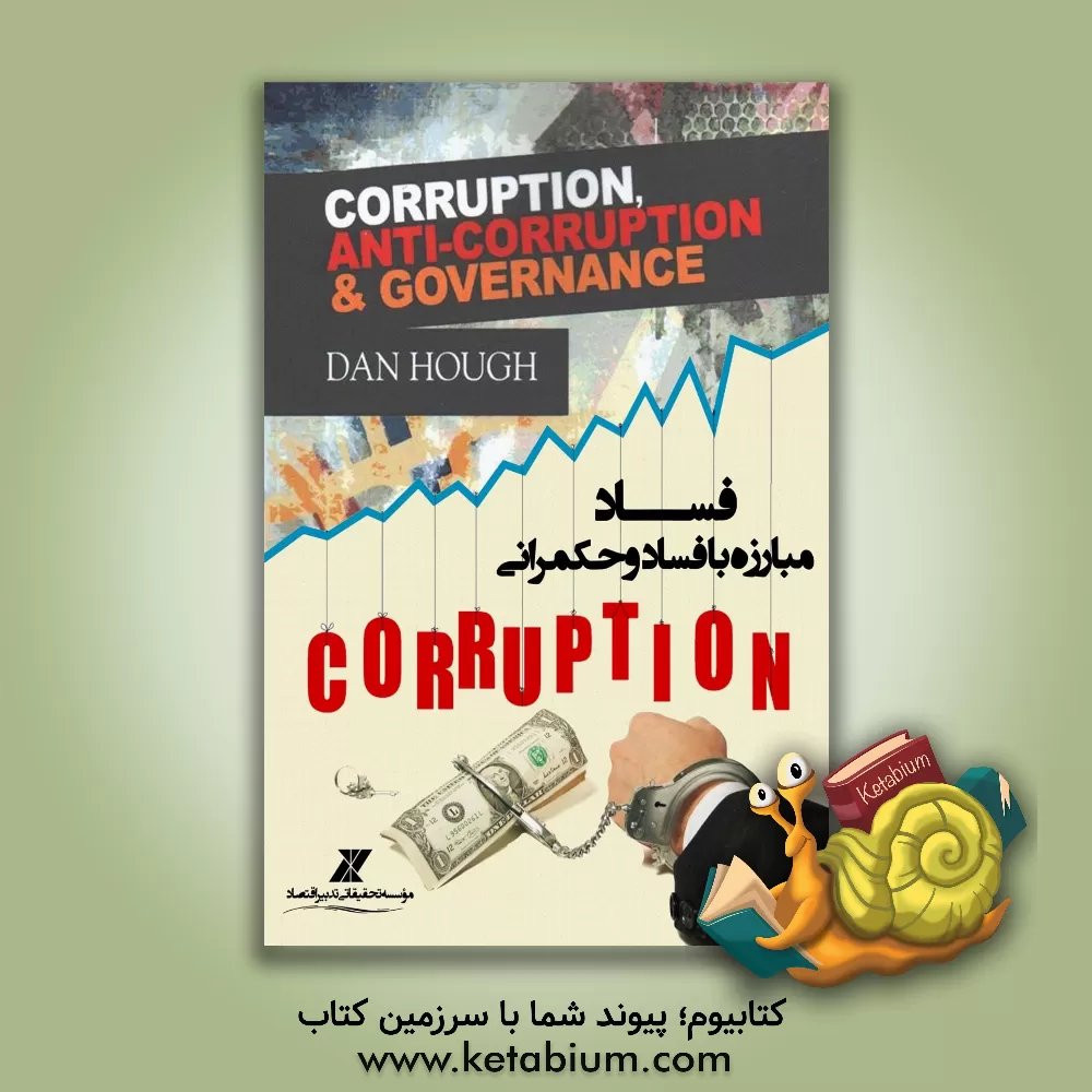 کتاب فساد، مبارزه با فساد و حکمرانی |اثر دن هاف