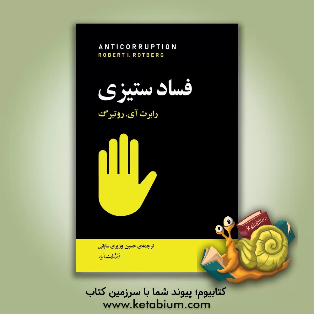 کتاب فسادستیزی |اثر رابرت آی. روتبرگ