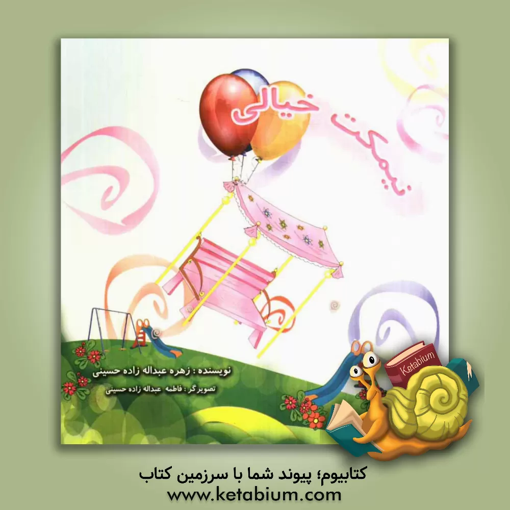 کتاب نیمکت خیالی اثر زهره عبداله‌زاده‌حسینی