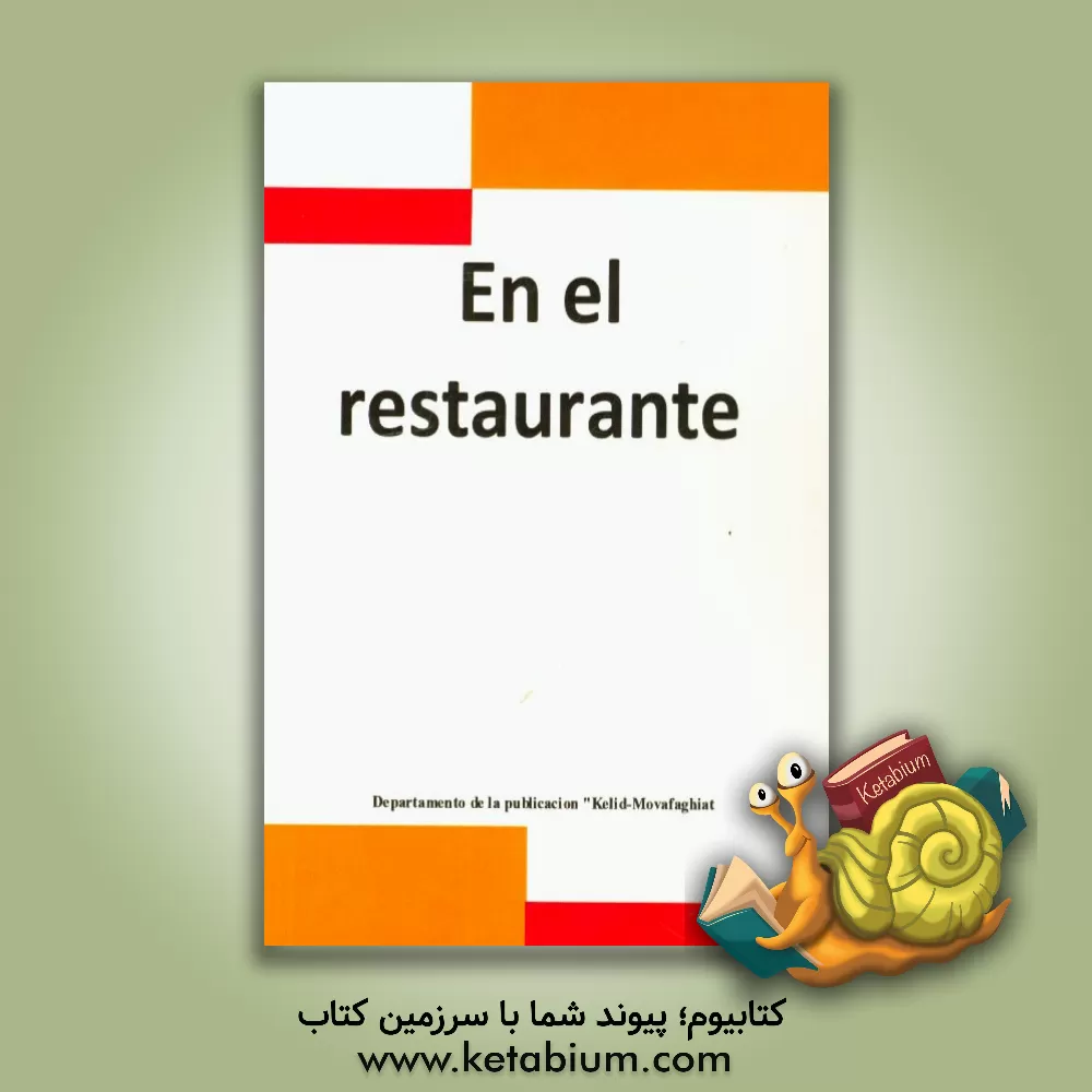کتاب En el restaurante اثر دپارتمان انتشارات کلید موفقیت