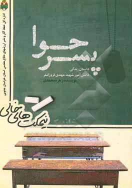 کتاب نیمکت های خالی: پسر حوا (داستان زندگی دانش آموز شهید مهدی فروزانفر) اثر زهره محمدی