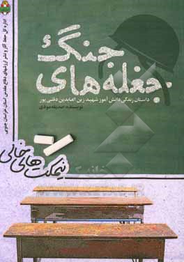 کتاب نیمکت های خالی: جغله های جنگ (داستان زندگی دانش آموز شهید زین العابدین دقتی پور) اثر صدیقه مودی