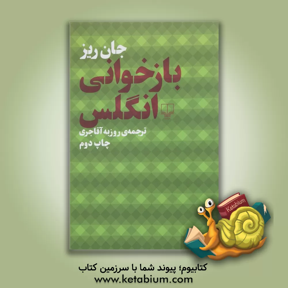 کتاب بازخوانی انگلس اثر جان ریس