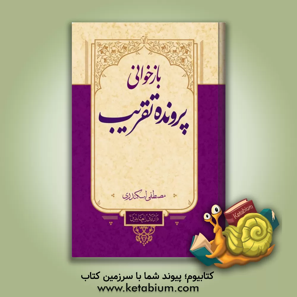 کتاب بازخوانی پرونده تقریب |اثر مصطفی اسکندری