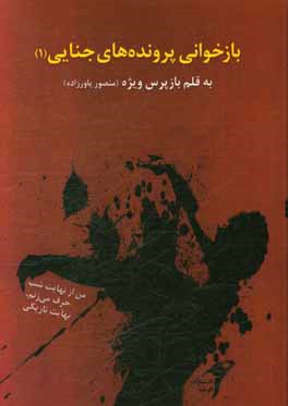 کتاب بازخوانی پرونده های جنایی (1) (به قلم بازپرس ویژه) من از نهایت شب حرف می زنم، نهایت تاریکی اثر منصور یاورزاده