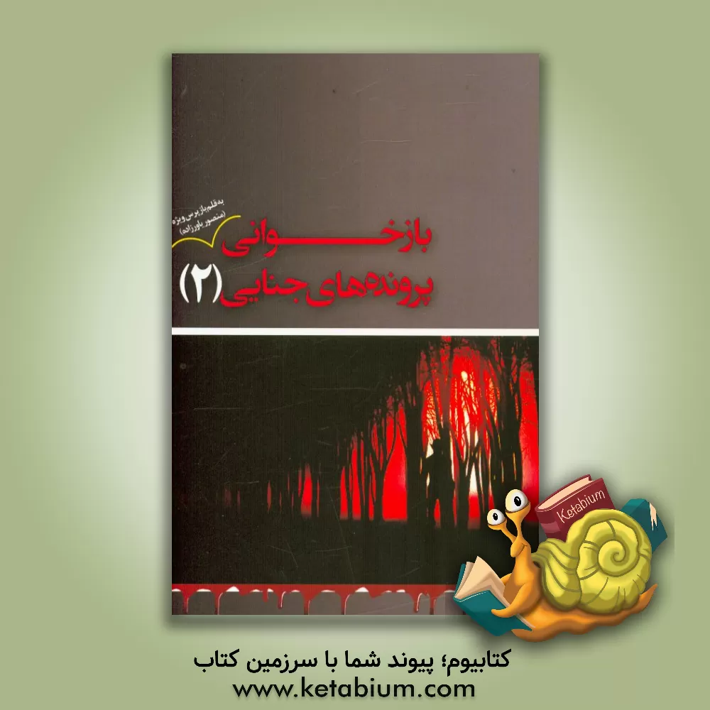 کتاب بازخوانی پرونده های جنایی: به قلم بازپرس ویژه اثر منصور یاورزاده