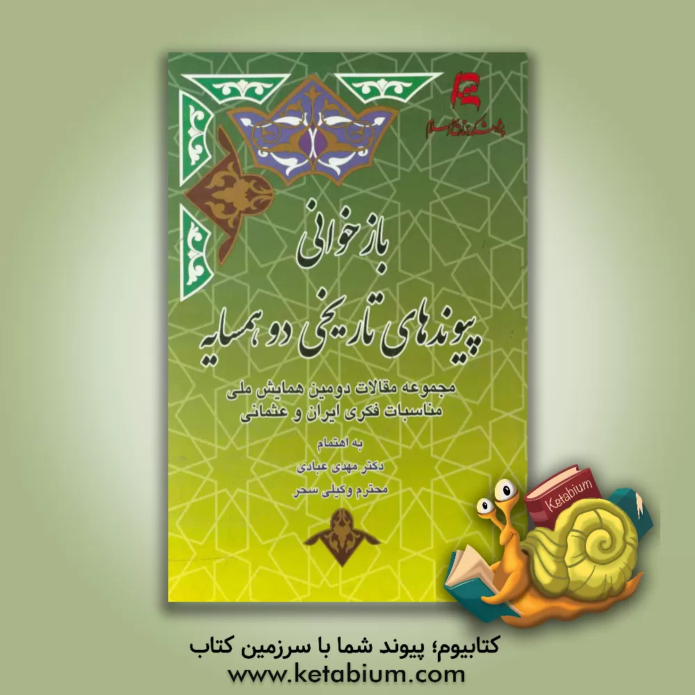 کتاب بازخوانی پیوندهای تاریخی دو همسایه (مجموعه مقالات دومین همایش ملی مناسبات فکری ایران و عثمانی) اثر ملیحه سرخی‌کوهی‌خیلی