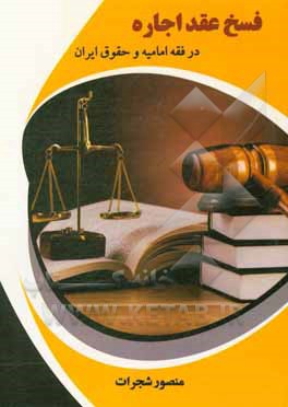 کتاب فسخ عقد اجاره در فقه امامیه و حقوق ایران اثر منصور شجرات