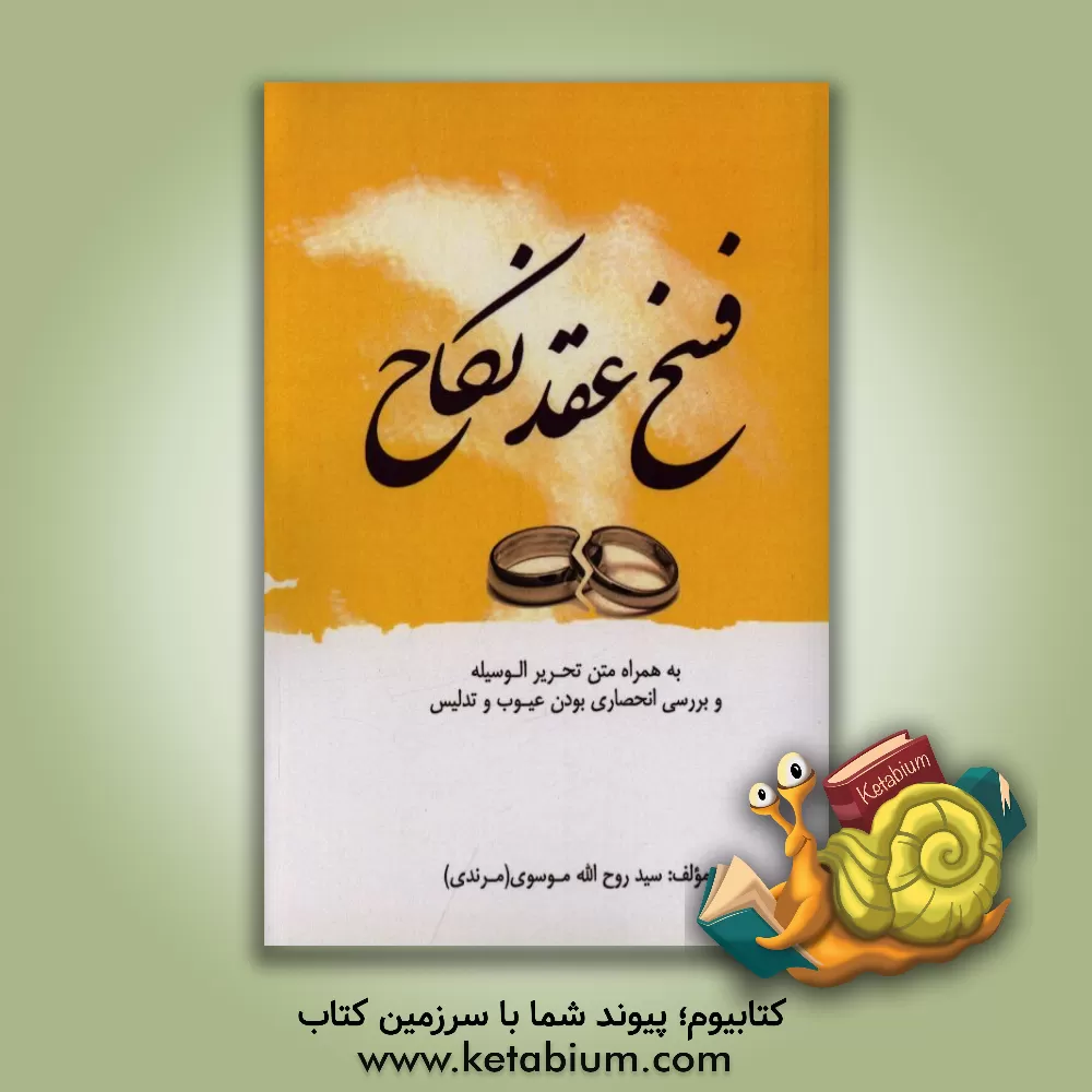 کتاب فسخ عقد نکاح (به همراه متن تحریرالوسیله و بررسی انحصاری بودن عیوب و تدلیس) اثر سیدروح‌الله موسوی‌مرندی