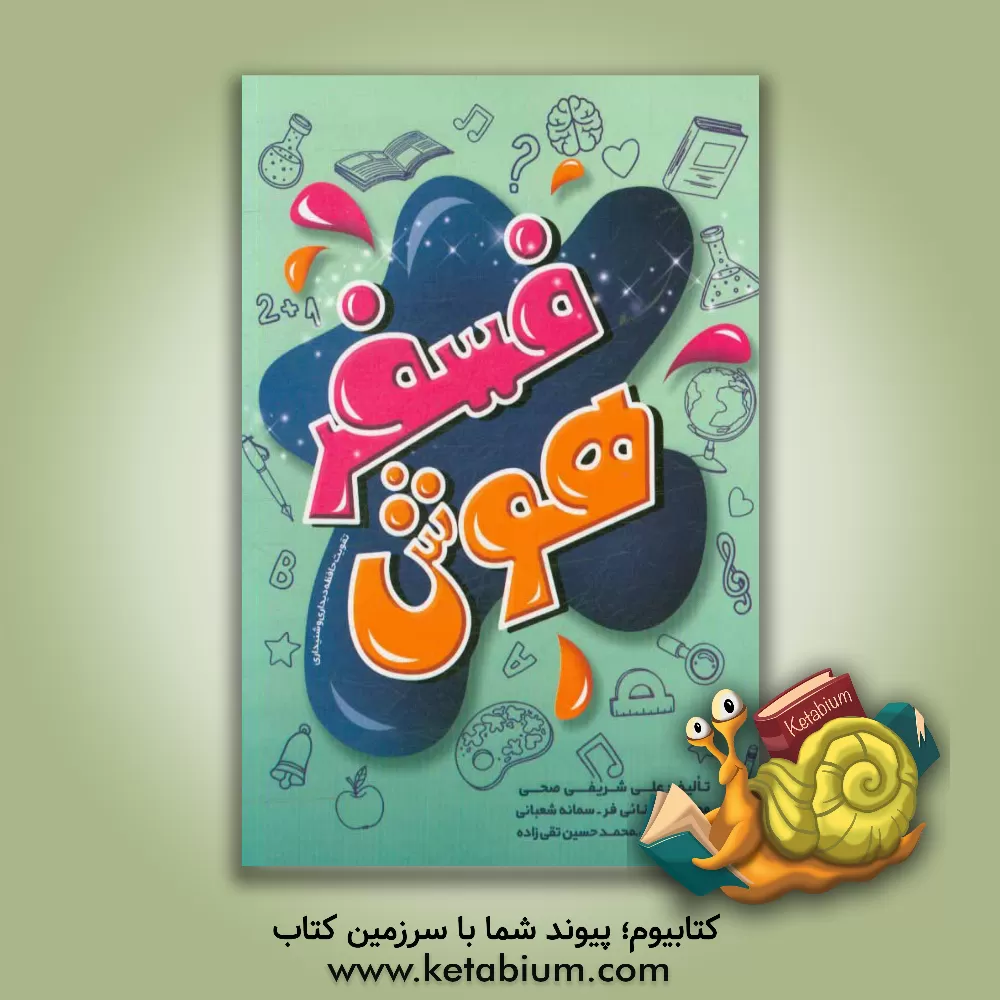 کتاب فسفر هوش اثر فاطمه امینی