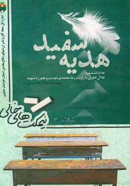 کتاب نیمکت های خالی: هدیه سفید (خاطرات دانش آموز شهید جلال فطرتی) اثر عبدالرضا صمدی